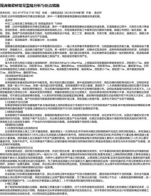 现浇箱梁桥常见裂缝分析与处治措施