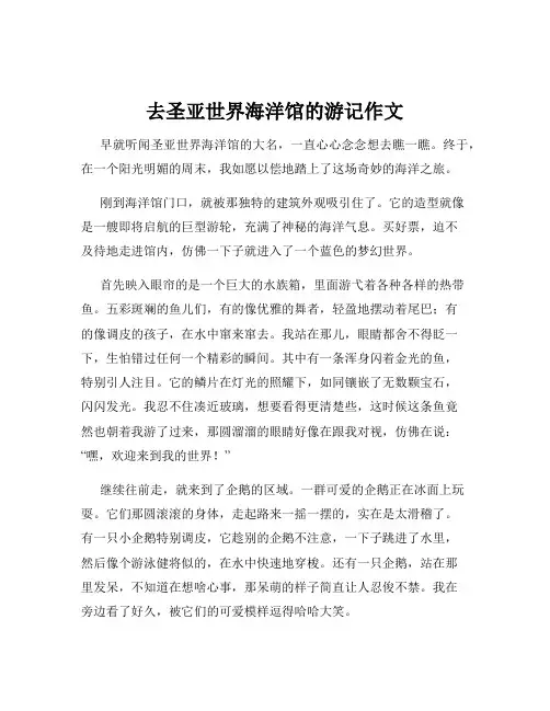 去圣亚世界海洋馆的游记作文