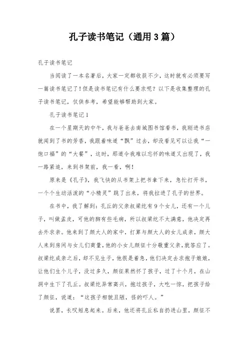 孔子读书笔记(通用3篇)