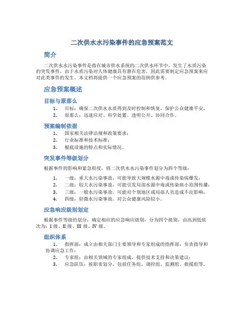 二次供水水污染事件的应急预案范文