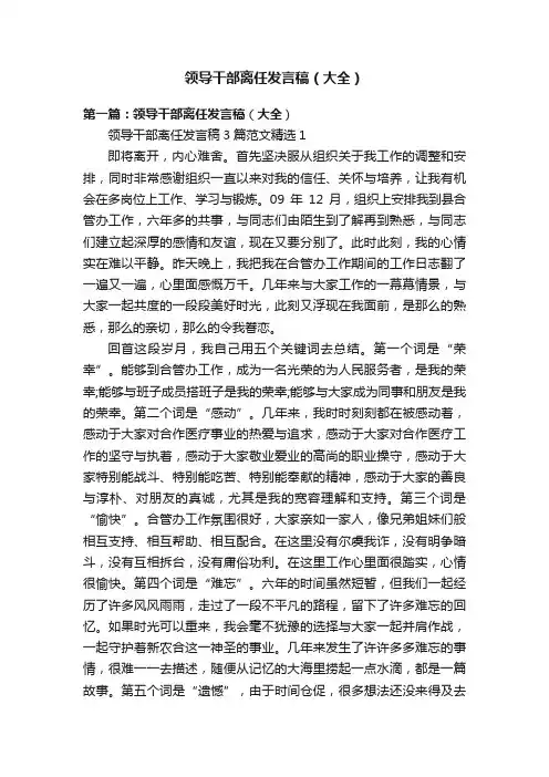 领导干部离任发言稿（大全）