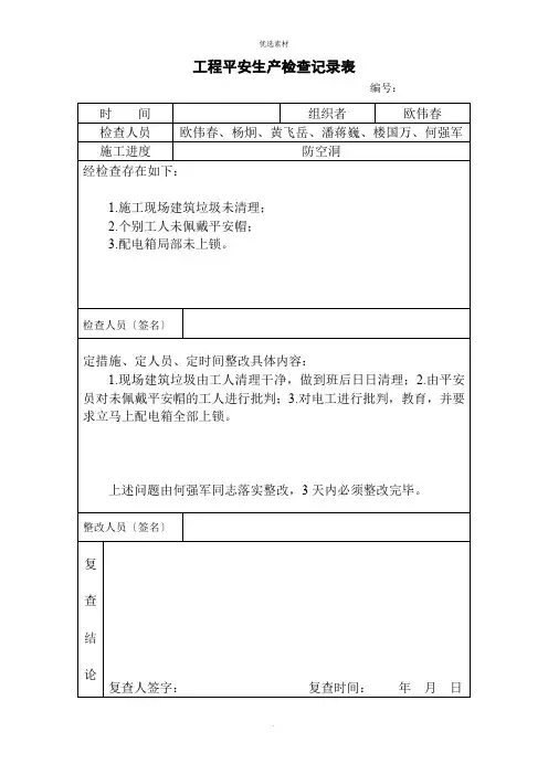项目安全生产检查记录表