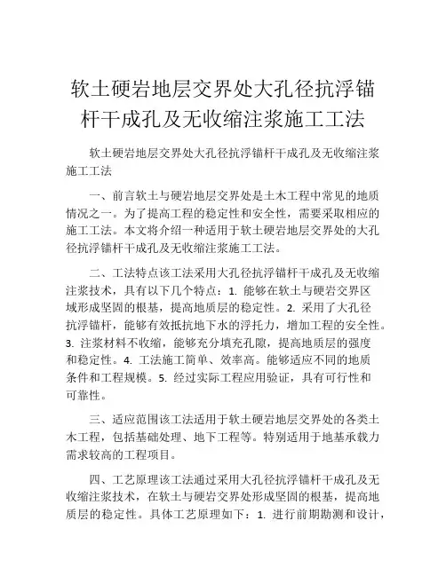 软土硬岩地层交界处大孔径抗浮锚杆干成孔及无收缩注浆施工工法