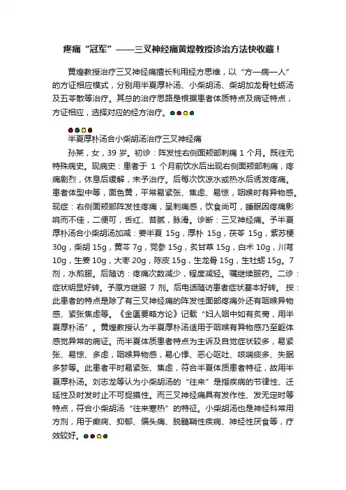 疼痛“冠军”——三叉神经痛黄煌教授诊治方法快收藏！