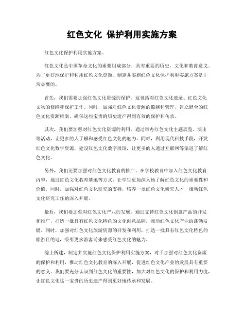 红色文化 保护利用实施方案