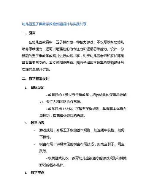 幼儿园五子棋教学教案新颖设计与实践分享
