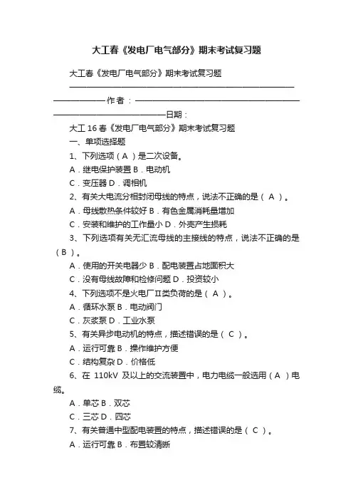 大工春《发电厂电气部分》期末考试复习题