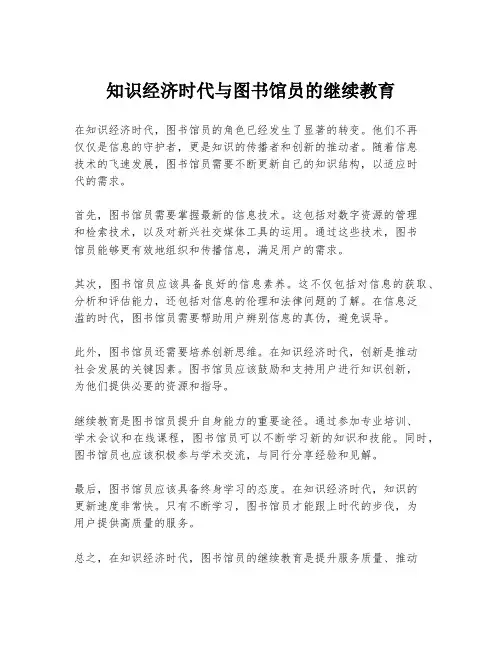 知识经济时代与图书馆员的继续教育