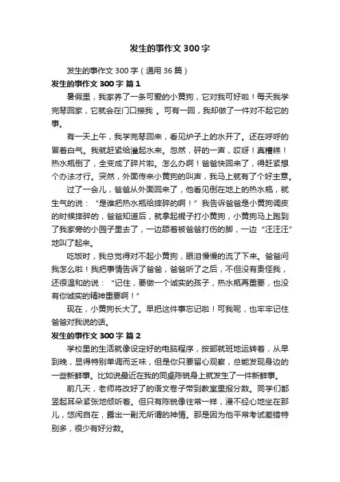 发生的事作文300字（通用36篇）