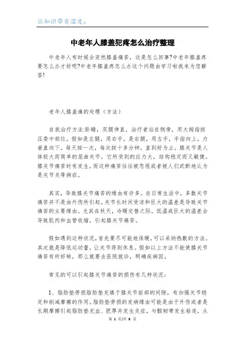 中老年人膝盖犯疼怎么治疗整理