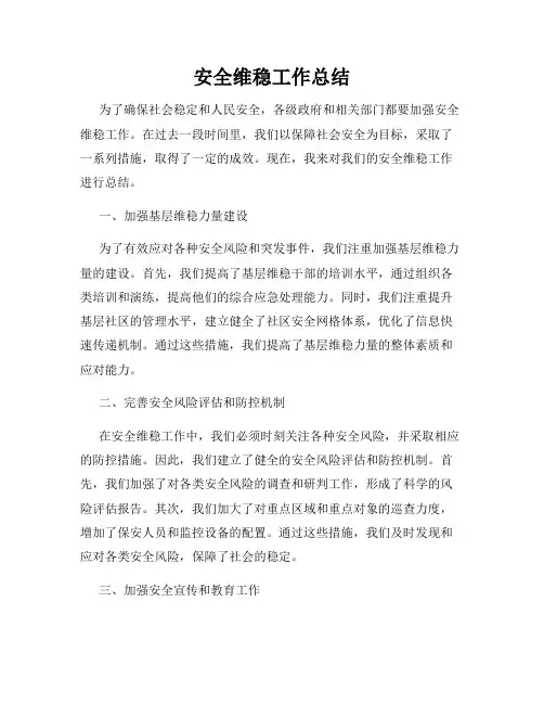 安全维稳工作总结