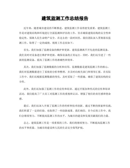建筑监测工作总结报告