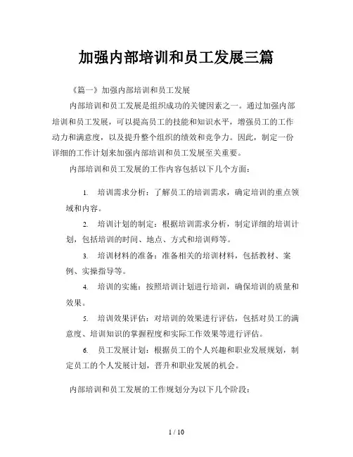 加强内部培训和员工发展三篇