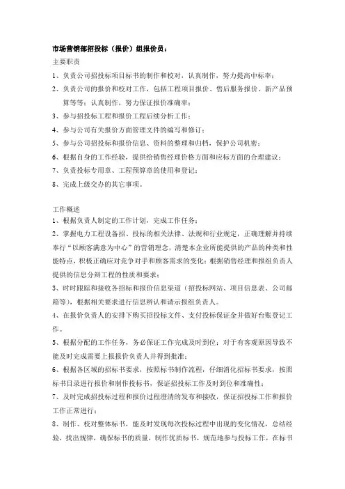 岗位职责报价员