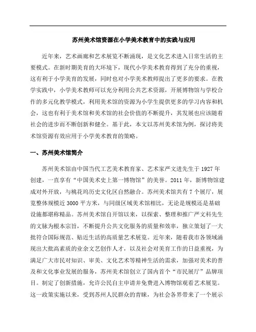苏州美术馆资源在小学美术教育中的实践与应用