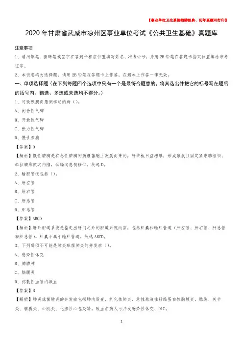2020年甘肃省武威市凉州区事业单位考试《公共卫生基础》真题库