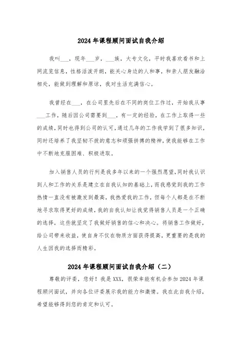 2024年课程顾问面试自我介绍(三篇)