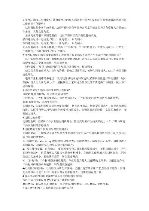 机械制造技术基础简答题