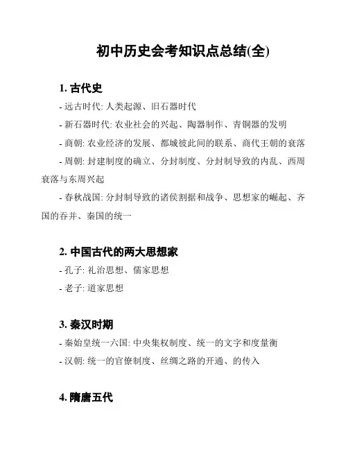 初中历史会考知识点总结(全)