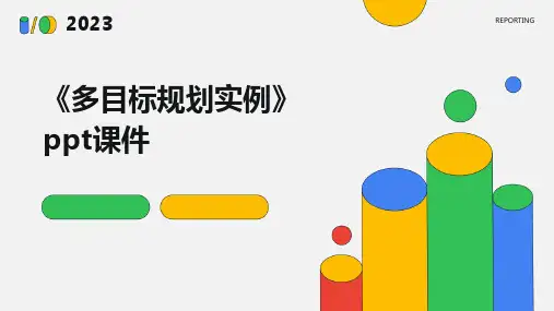 《多目标规划实例》课件