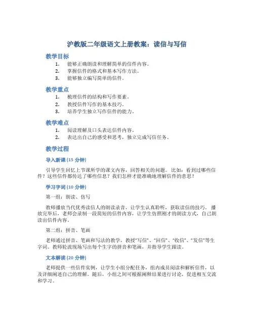 沪教版二年级语文上册教案读信与写信