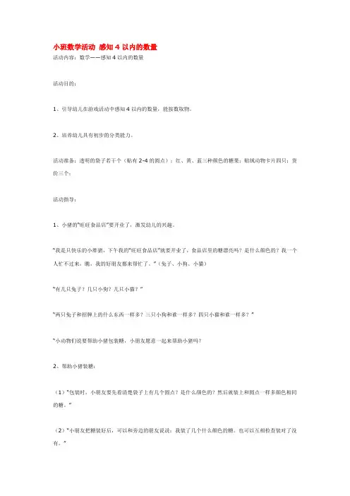 幼儿园小班数学教案-小班数学活动 感知4以内的数量 