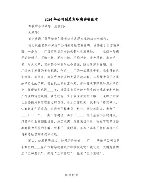 2024年公司副总竞职演讲稿范本(3篇)