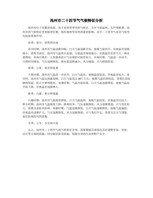池州市二十四节气气候特征分析