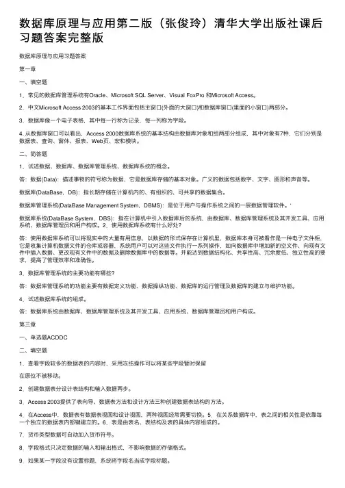 数据库原理与应用第二版（张俊玲）清华大学出版社课后习题答案完整版