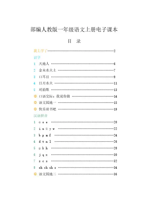 部编新人教版小学语文1一年级(上册)电子课本课件