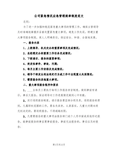 公司紧急情况应急管理规章制度范文(五篇)