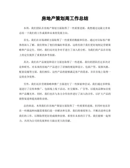 房地产策划周工作总结