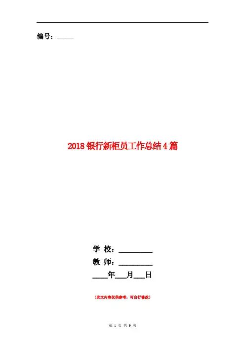 2018银行新柜员工作总结4篇