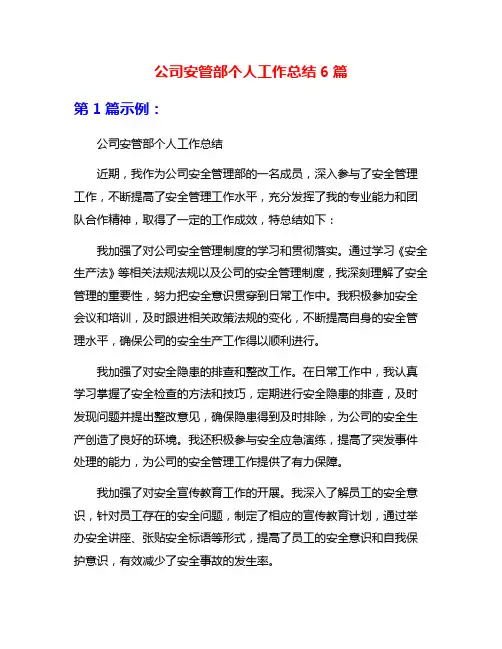 公司安管部个人工作总结6篇