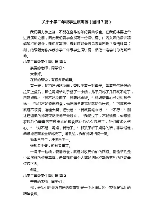 关于小学二年级学生演讲稿（通用7篇）