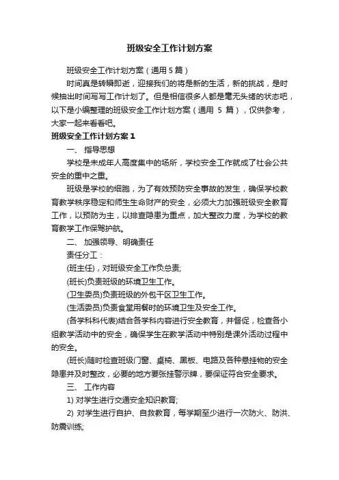 班级安全工作计划方案（通用5篇）