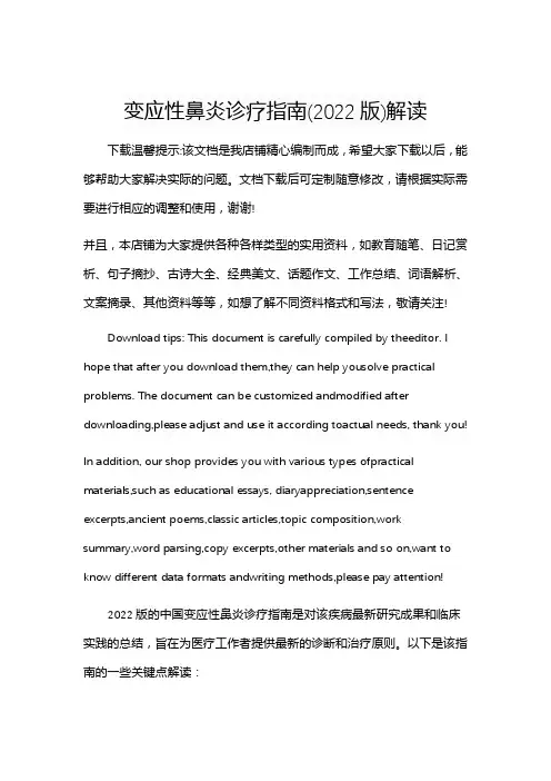变应性鼻炎诊疗指南(2022版)解读