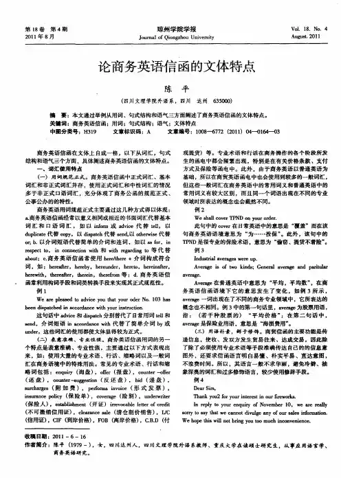 论商务英语信函的文体特点
