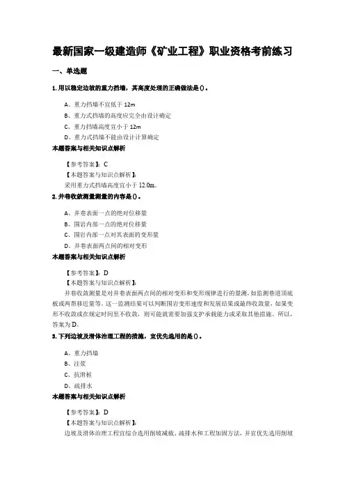 精选最新一级建造师《矿业工程》考前复习题带答案分析(共80套)第 (32)
