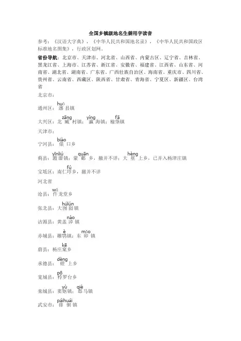 全国乡镇级地名生僻用字读音
