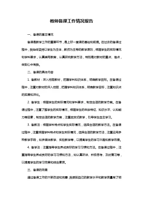 教师备课工作情况报告