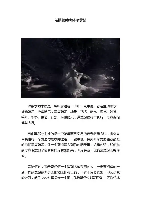 催眠辅助出体暗示法