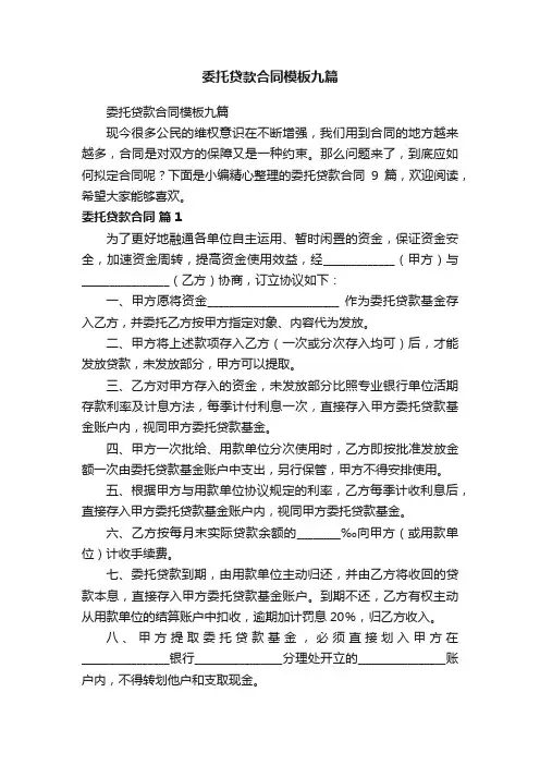 委托贷款合同模板九篇