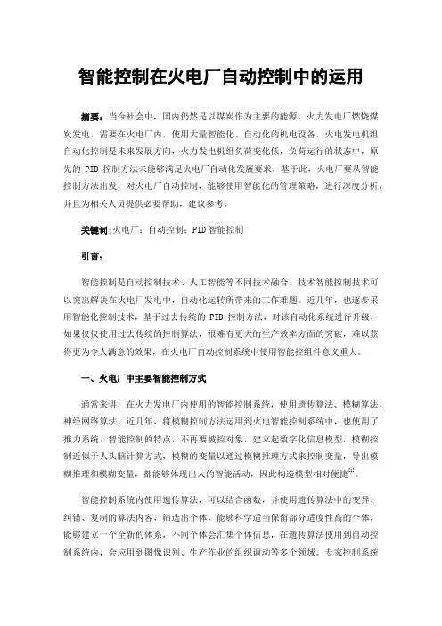 智能控制在火电厂自动控制中的运用