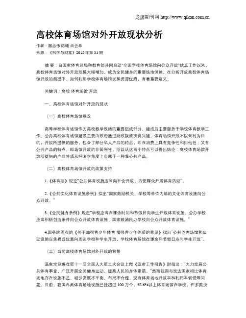 高校体育场馆对外开放现状分析
