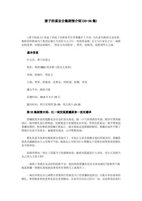 妻子的谎言分集剧情介绍(33-36集)
