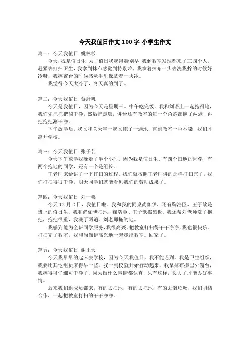 今天我值日作文100字_小学生作文