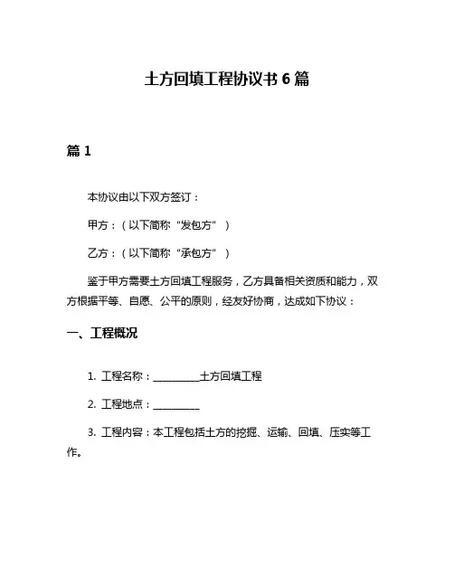 土方回填工程协议书6篇