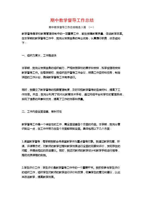 期中教学督导工作总结3篇