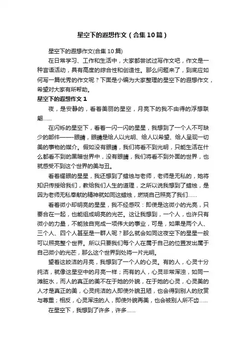 星空下的遐想作文（合集10篇）